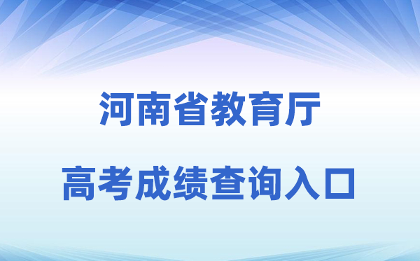 2026年河南省教导厅网站高考绩绩查问进口(//jyt.henan.gov.cn)