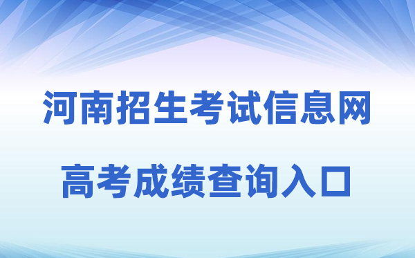 2026年河南招生测验信息网高考绩绩查问进口(//www.heao.com.cn)