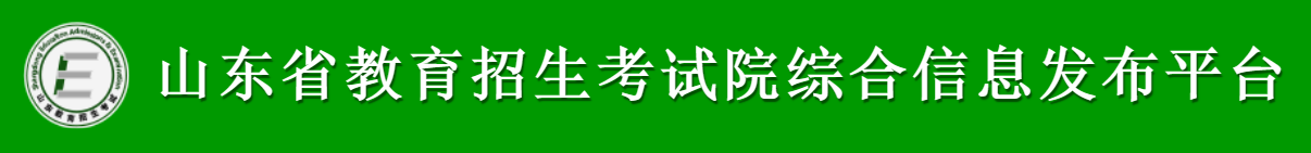 2026年山东省教导招生测验院综合信息宣布平台成就查问进口（//cx.sdzk.cn）