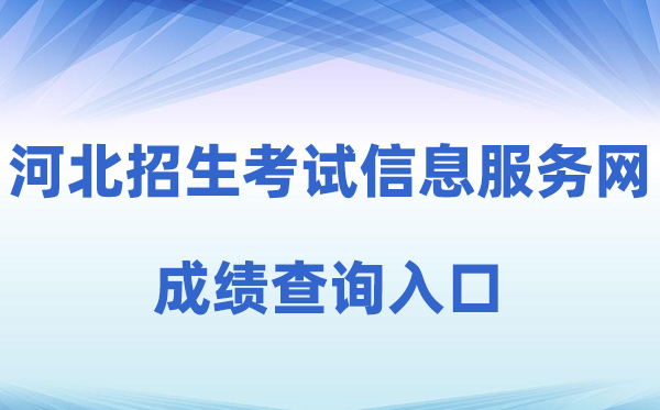 2026年河北招生测验信息办事网高考绩绩查问进口(//www.hebeeb.com)