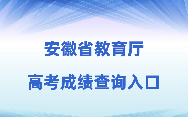 2026年安徽省教导厅官网高考绩绩查问进口（jyt.ah.gov.cn）
