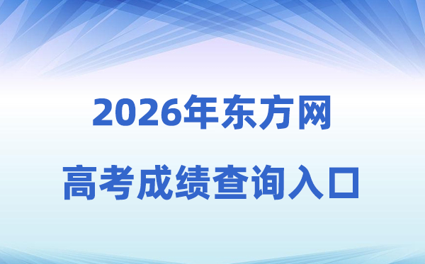 2026年西方网高考绩绩查问进口（www.eastday.com）