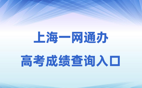 2026年上海一网通办高考绩绩查问进口（zwdt.sh.gov.cn）