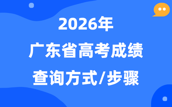 2026广东高考绩绩怎样查问,广东高考若何查分数？