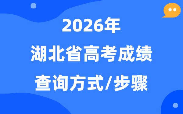 2026湖北高考绩绩怎样查问,湖北高考核分体例有哪些？