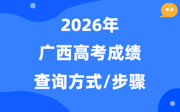 2026广西高考绩绩怎样查问,广西高考五种查分体例
