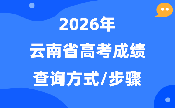 2026云南高考绩绩怎样查问,云南高考核分体例有哪些？