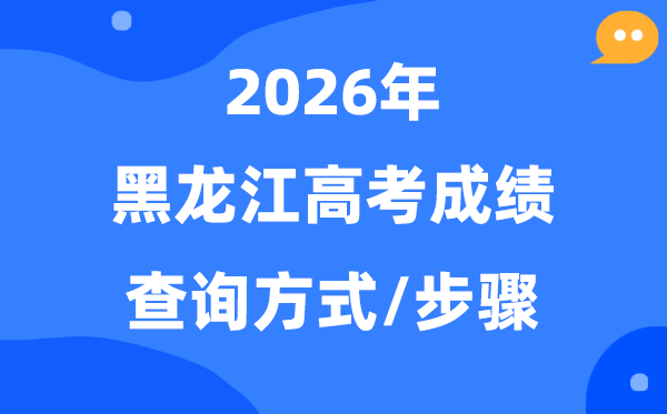 2026黑龙江高考绩绩怎样查,黑龙江高考核分体例有哪些？