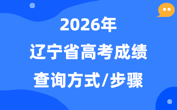 2026辽宁高考绩绩怎样查问,辽宁高考核分体例有哪些？