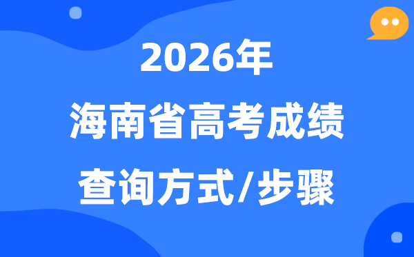 2026海南高考绩绩怎样查问,海南高考核分体例有哪些?