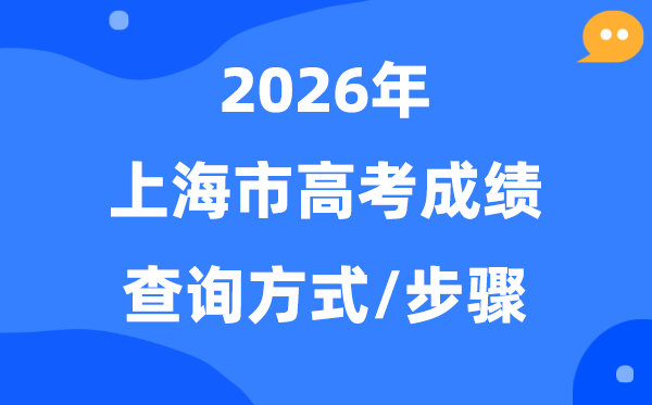 2026上海高考绩绩怎样查问,上海高考核分体例有哪些？