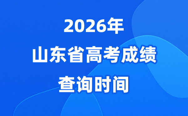 2026年山东高考绩绩查问时候详细时候（附查分体例）
