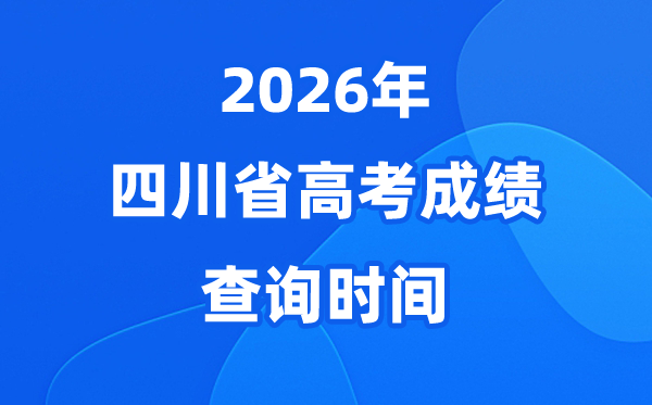 2026年四川高考绩绩查问时候是几月几号（附查分体例）