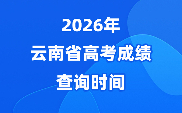 2026年云南高考绩绩查问时候是几月几号（附查分体例）