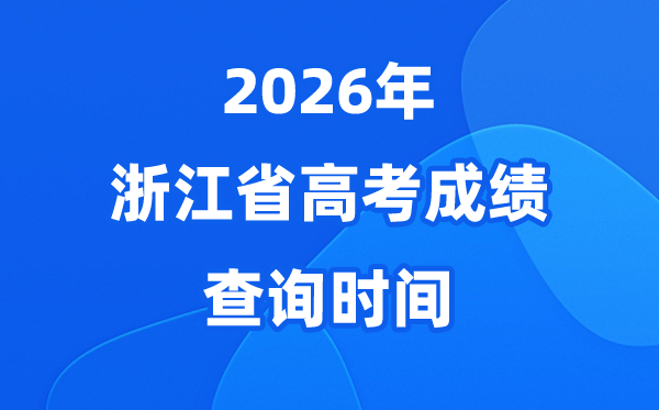2026年浙江高考绩绩查问时候详细时候（附查分体例）