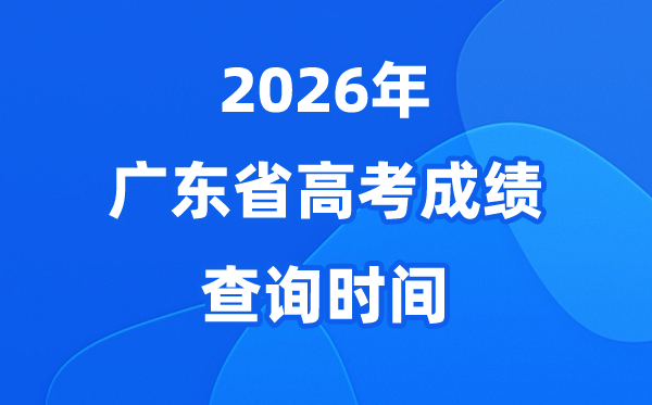 2026年广东高考绩绩查问时候详细时候（附查分体例）