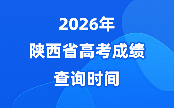 2026年陕西高考绩绩查问时辰从几号起头（附查分体例）