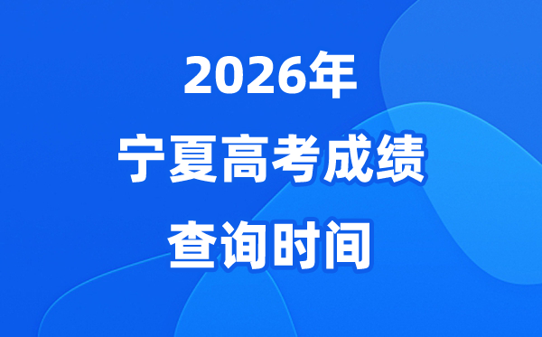 2026年宁夏高考绩绩查问时辰是甚么时辰？（附查分体例）
