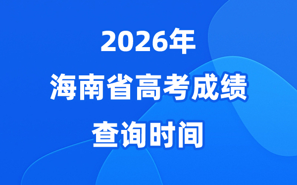 2026年海南高考绩绩查问时候详细时候（附查分体例）