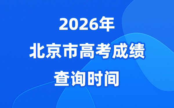 2026年北京高考绩绩估计于6月25日宣布（附查分体例）