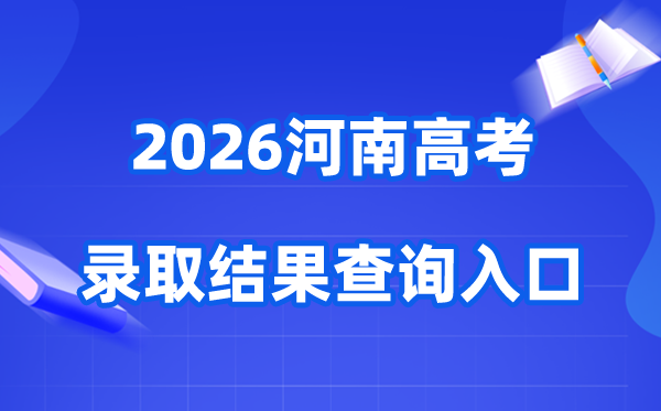 2026年河南高考登科成果查问进口（//www.haeea.cn/）