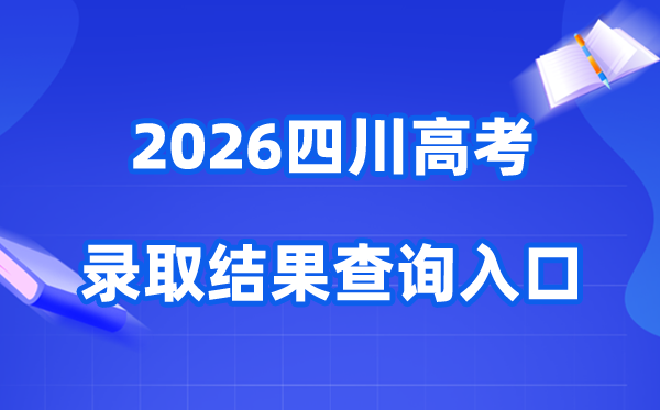 2026年四川高考登科成果查问进口（//www.sceea.cn）