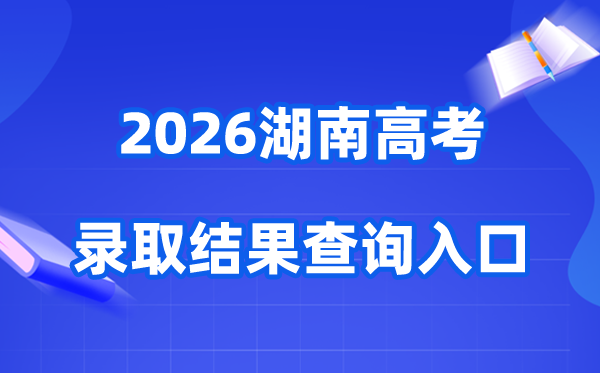 2026年湖南高考登科成果查问进口（//www.hneeb.cn/）