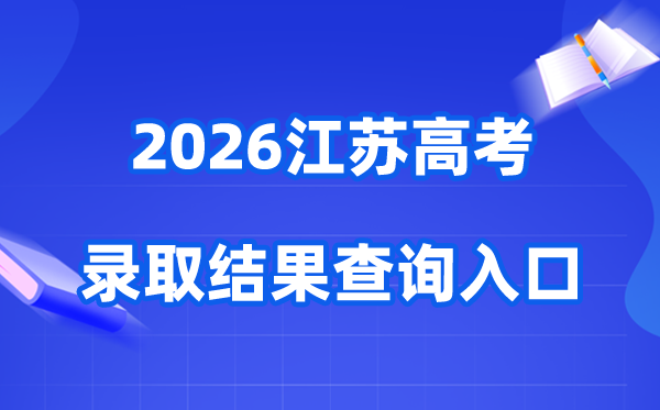 2026年江苏高考登科成果查问进口（www.jseea.cn）