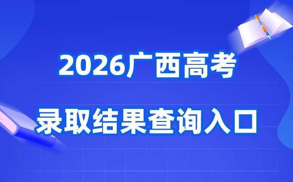 2026年广西高考登科成果查问进口（//www.gxeea.cn）