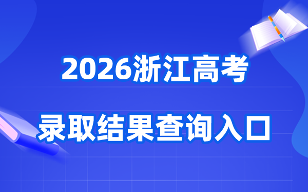 2026年浙江高考登科成果查问进口（www.zjzs.net）