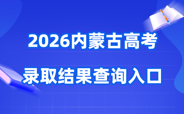 2026年内蒙古高考登科成果查问进口（//www.nm.zsks.cn）