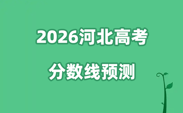 2026河北高考分数线展望,河北本科线估计是几多？