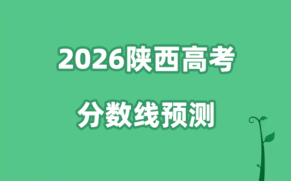2026陕西高考分数线展望,各批次分数线估计是几多？