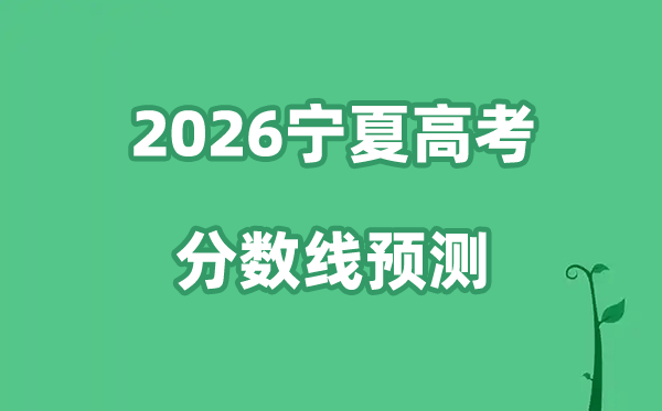 2026宁夏高考分数线展望,各批次分数线估计是几多？