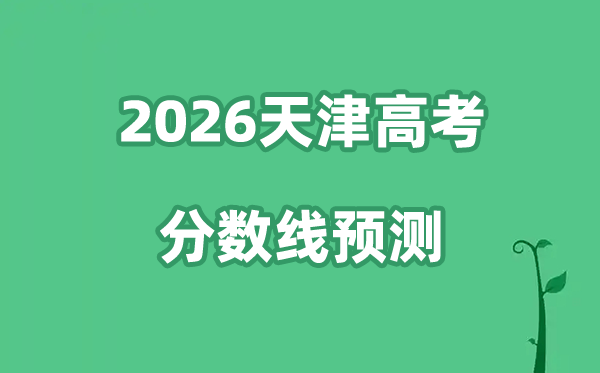 2026天津高考分数线展望,天津市本科分数线估计是几多？