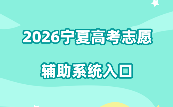 2026宁夏高考自愿赞助体系进口://baoming.nxjyks.cn/zyfz/#/login