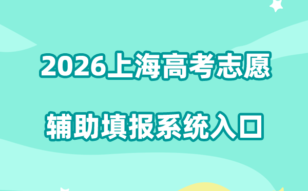 2026上海高考自愿帮助填报体系进口://fzzytb.shmeea.edu.cn/