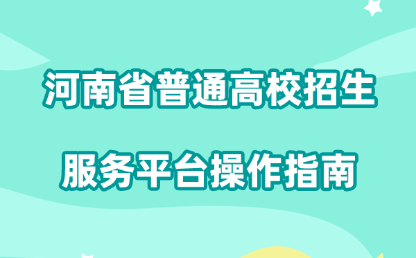 2026年河南省通俗高校招生办事平台怎样用（附平台操纵指南）