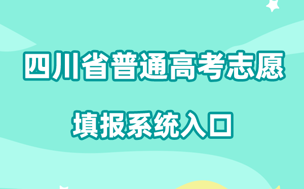 2026四川省通俗高考自愿填报体系进口://gkzy.sceea.cn/