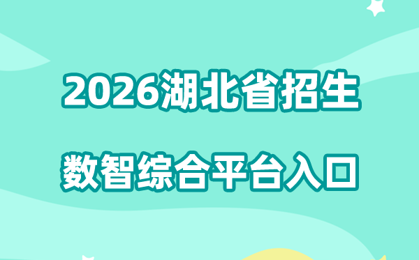 2026湖北省招生数智综合平台进口://zspt.hubzs.com.cn/