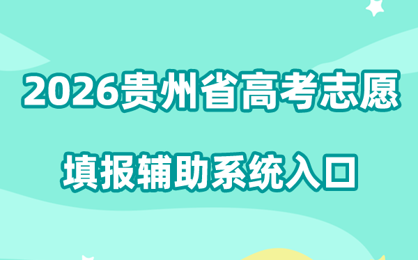 2026贵州省高考自愿填报赞助体系进口://zyfz.eaagz.org.cn/
