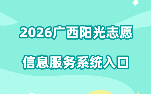 2026广西阳光自愿信息办事体系进口://zyfz.gxeea.cn/