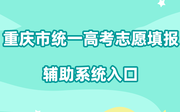 2026重庆市同一高考自愿填报赞助体系进口://www.cqzk.com.cn/apps/zyfz/