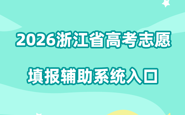 2026浙江省高考自愿填报赞助体系进口:www.zjzsfz.cn