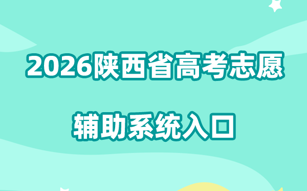 2026陕西省高考自愿赞助体系进口://www.sneac.com/2023whz.html