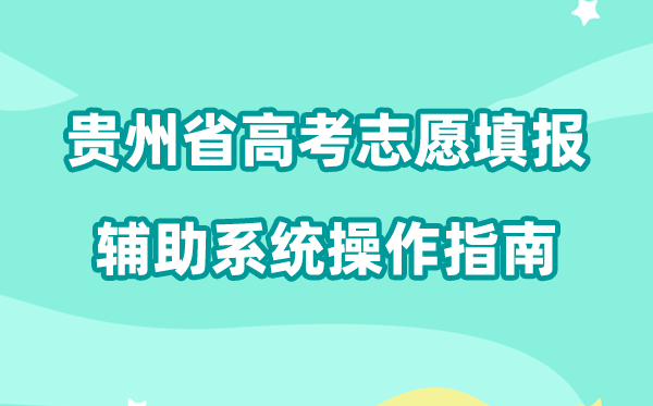 2026年贵州省高考自愿填报赞助体系怎样填（附体系操纵指南）
