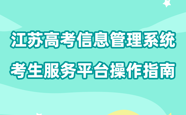 2026年江苏高考综合营业信息办理体系考生办事平台怎样用（附平台操纵指南）