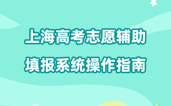 2026年上海高考自愿赞助填报体系怎样填（附体系操纵指南）