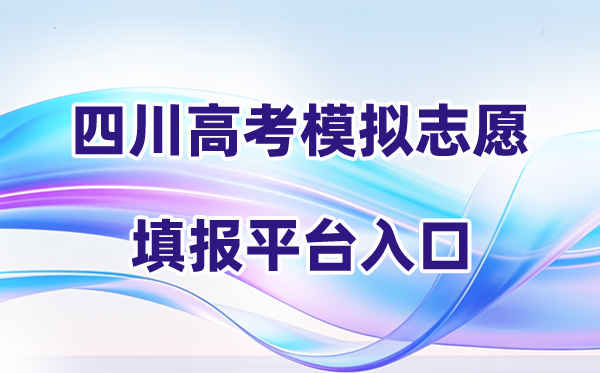 2026年四川高考摹拟自愿填报平台进口(附操纵流程剖析)