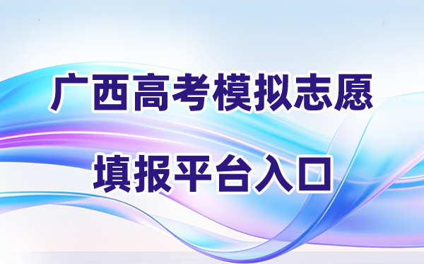 2026年广西高考摹拟自愿填报平台进口(附体系操纵流程)